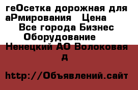 геОсетка дорожная для аРмирования › Цена ­ 100 - Все города Бизнес » Оборудование   . Ненецкий АО,Волоковая д.